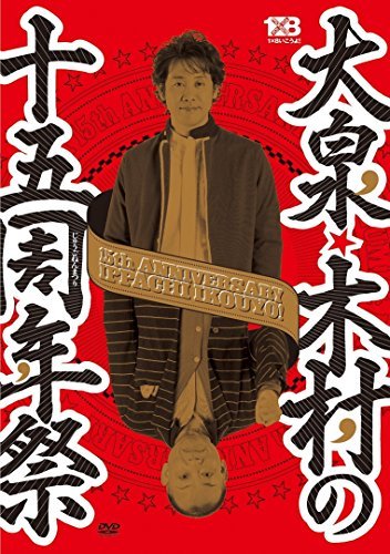 大泉・木村の十五周年祭 1×8いこうよ！ 15周年記念盤 (通常盤) [DVD](中古品)　(shin_画像1