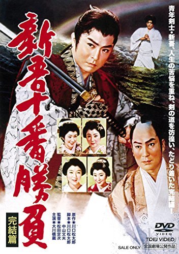 新吾十番勝負 完結篇 [DVD](中古品)　(shin_画像1