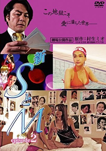 新 SとM episode 2 [レンタル落ち](中古品)　(shin_画像1