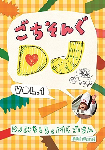 ごちそんぐDJ Vol.1 [DVD](中古品)　(shin_画像1