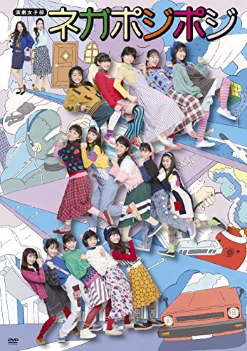 演劇女子部「ネガポジポジ」 [DVD](中古品)　(shin_画像1