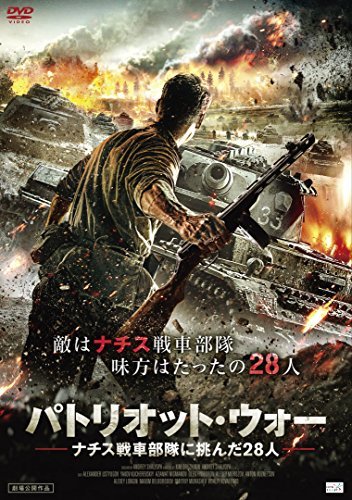 パトリオット・ウォー ナチス戦車部隊に挑んだ28人 [DVD](中古品)　(shin_画像1