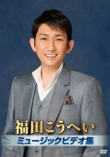 福田こうへいミュージックビデオ集 [DVD](中古品)　(shin_画像1