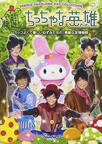 ちっちゃな英雄(ヒーロー) [DVD] [レンタル落ち](中古品)　(shin_画像1