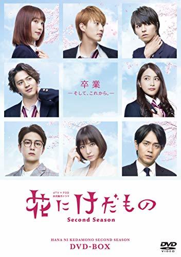 花にけだもの~Second Season~ DVD-BOX(中古品)　(shin_画像1