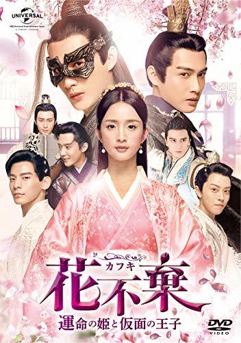 花不棄(カフキ)‐運命の姫と仮面の王子‐ DVD-SET3(中古品)　(shin_画像1
