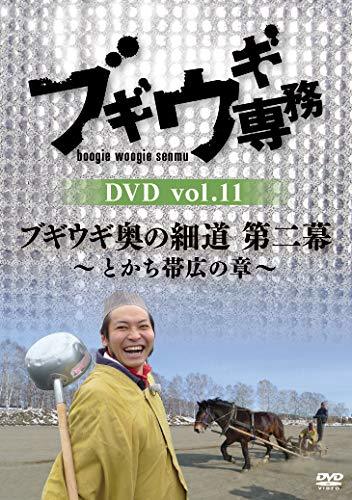 ブギウギ専務DVD vol.11「ブギウギ奥の細道 第二幕」 ~とかち帯広の章~(中古品)　(shin_画像1