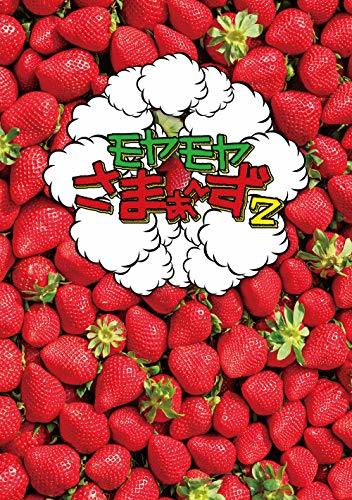 モヤモヤさまぁ?ず2 DVD BOX (vol.32 & vol.33) (特典なし)(中古品)　(shin_画像1