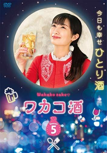【気質アップ】 ワカコ酒 Season5 DVD-BOX(品)　(shin DVD
