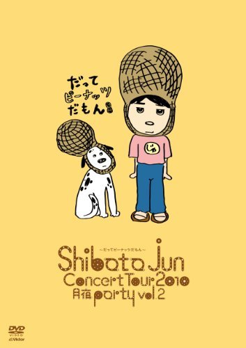 柴田淳 CONCERT TOUR 2010 月夜PARTY vol.2~だってピーナッツだもん~ [DVD]　(shin_画像1