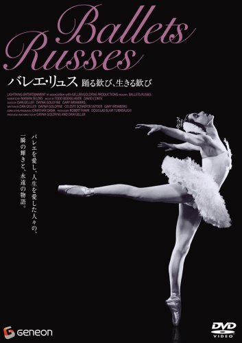 (品)バレエ・リュス 踊る歓び、生きる歓び [DVD] (shin-