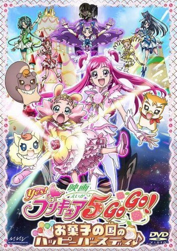 【中古 良品】 映画Yes!プリキュア5GoGo!お菓子の国のハッピーバースディ♪【初回限定版】 [DVD] (shin