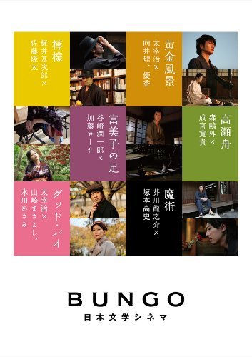 BUNGO-日本文学シネマ- BOX 【完全生産限定】 [DVD]( 未使用品) (shin-