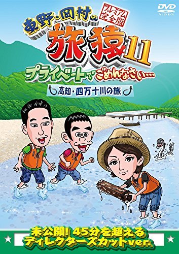 東野・岡村の旅猿11 プライベートでごめんなさい… 高知・四万十川の旅 プレミアム完全版 [DVD](中古 未使用品)　(shin_画像1