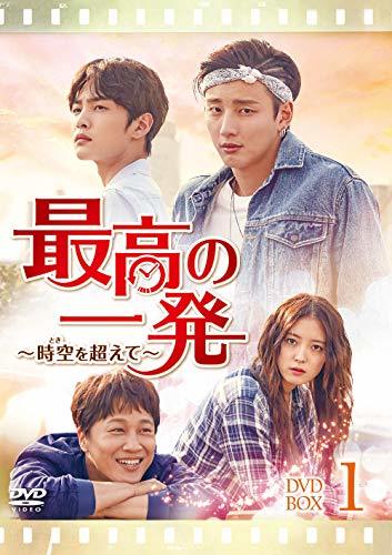 最高の一発~時空(とき)を超えて~ DVD-SET1(中古 未使用品)　(shin_画像1