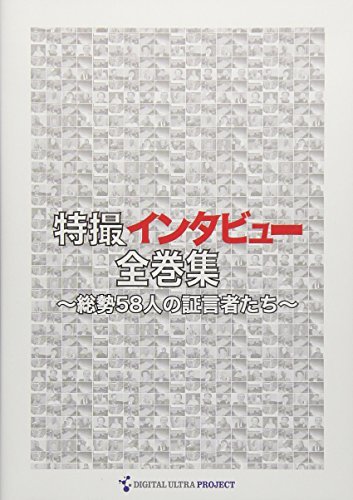 特撮インタビュー全巻集 [DVD](中古 未使用品)　(shin