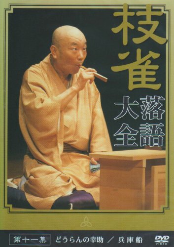 桂 枝雀 落語大全 第十一集 [DVD](中古 未使用品)　(shin_画像1