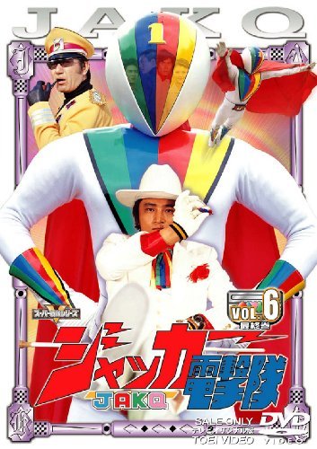 スーパー戦隊シリーズ ジャッカー電撃隊 Vol.6 [DVD](中古 未使用品)　(shin_画像1