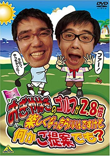 おぎやはぎのゴルフが2.8倍楽しくなったらいいんですけど何かご提案でも? [DVD](中古 未使用品)　(shin_画像1