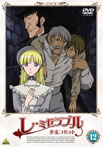 レ・ミゼラブル 少女コゼット 12 [DVD](中古 未使用品)　(shin_画像1