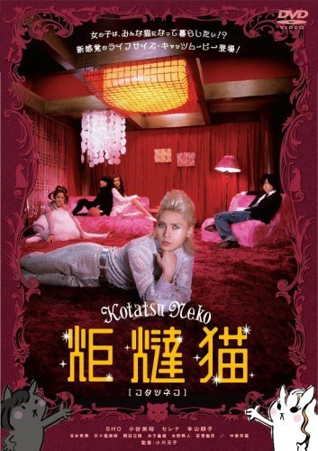 炬燵猫 【コタツネコ】 [DVD](中古 未使用品)　(shin_画像1