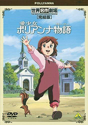 世界名作劇場・完結版 愛少女ポリアンナ物語 [DVD](中古 未使用品)　(shin_画像1