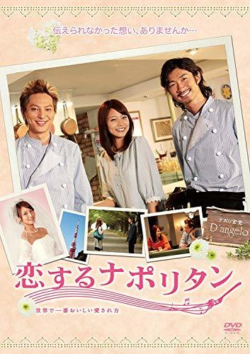 恋するナポリタン ～世界で一番おいしい愛され方～ スタンダード・エディション [DVD](中古 未使用品)　(shin_画像1