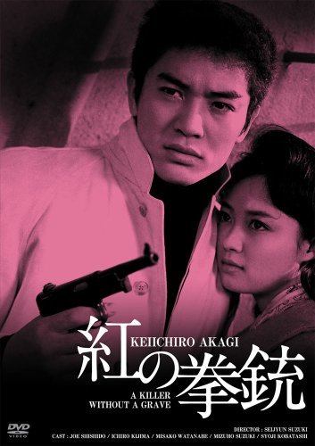 日活100周年邦画クラシック GREAT20 紅の拳銃 ＨＤリマスター版 [DVD](中古 未使用品)　(shin_画像1