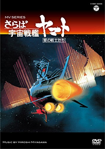 MV SERIES(ミュージックビデオ シリーズ)さらば宇宙戦艦ヤマト 愛の戦士たち【DVD】(中古 未使用品)　(shin_画像1