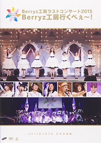 Berryz工房 ラストコンサート2015 Berryz工房行くべぇ~! [DVD](中古 未使用品)　(shin_画像1