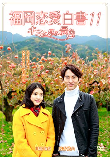 福岡恋愛白書11 キミと見る景色 [DVD](中古 未使用品)　(shin_画像1