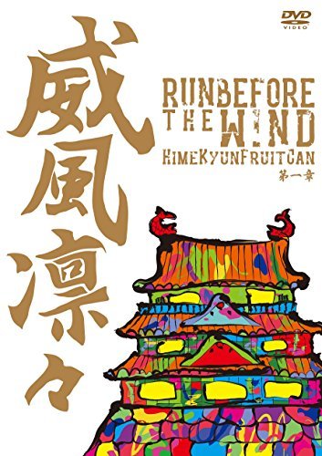 威風凛々~Run before the wind 第一章~ [DVD](中古 未使用品)　(shin_画像1