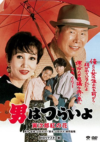 男はつらいよ・寅次郎紅の花 [DVD](中古 未使用品)　(shin_画像1