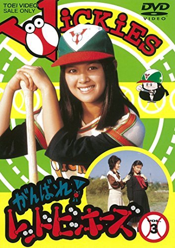 がんばれ! レッドビッキーズ VOL.3 [DVD](中古 未使用品)　(shin_画像1
