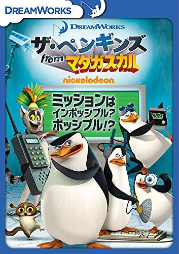 ザ・ペンギンズ from マダガスカル ミッションはインポッシブル?ポッシブル!? [DVD](中古 未使用品)　(shin_画像1