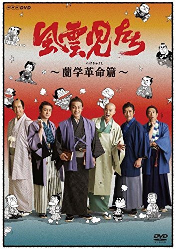 風雲児たち 蘭学革命(れぼりゅうし)篇 [DVD](中古 未使用品)　(shin_画像1