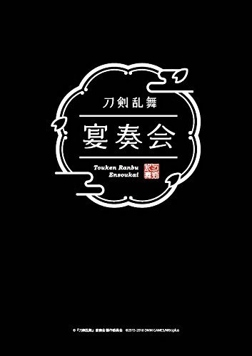 『刀剣乱舞』宴奏会 ディレクターズカット blu-ray(中古 未使用品)　(shin_画像1