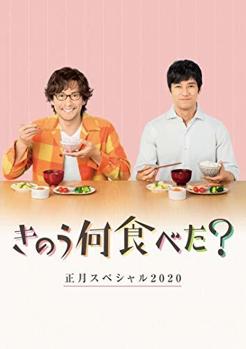 きのう何食べた?正月スペシャル2020 DVD(中古 未使用品)　(shin_画像1