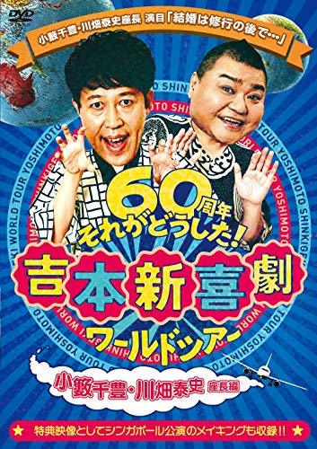 吉本新喜劇ワールドツアー ~60周年それがどうした! ~(小籔千豊・川畑泰史座長編) [DVD](中古 未使用品)　(shin_画像1