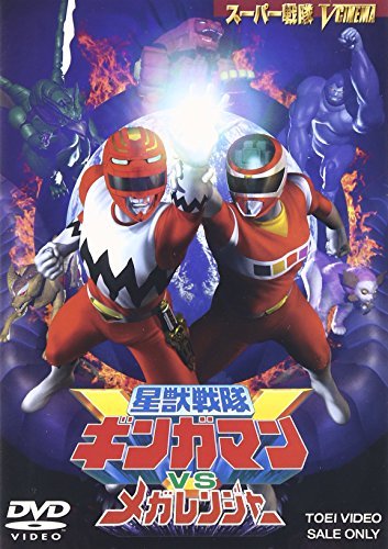 星獣戦隊ギンガマンVSメガレンジャー [DVD](中古品)　(shin_画像1