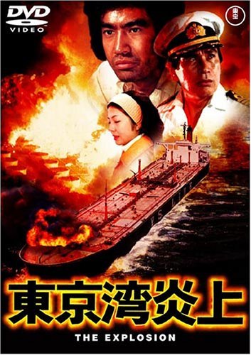 東京湾炎上 [DVD](中古品)　(shin_画像1