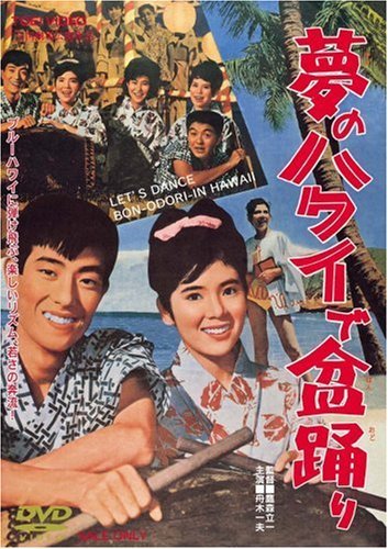 夢のハワイで盆踊り [DVD](中古品)　(shin_画像1