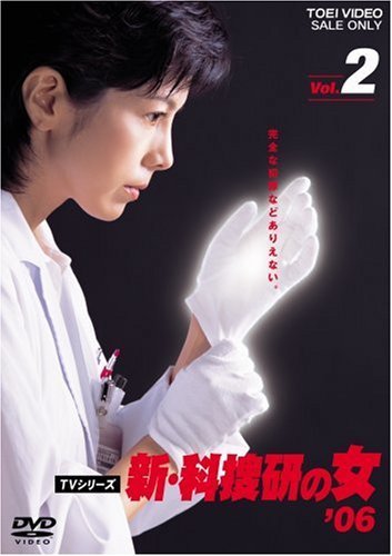 新・科捜研の女’06 VOL.2 [DVD](中古品)　(shin_画像1