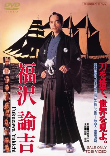 福沢諭吉 [DVD](中古品)　(shin_画像1