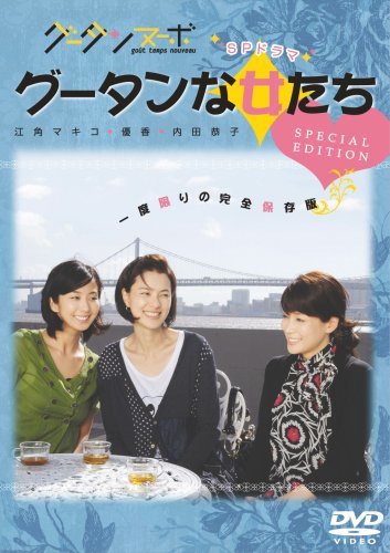 グータンヌーボ SPドラマ グータンな女たち (スペシャルエディション) [DVD](中古品)　(shin_画像1