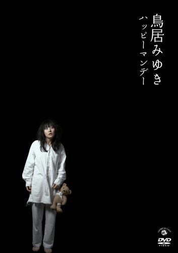 鳥居みゆき ハッピーマンデー [DVD](中古品)　(shin_画像1