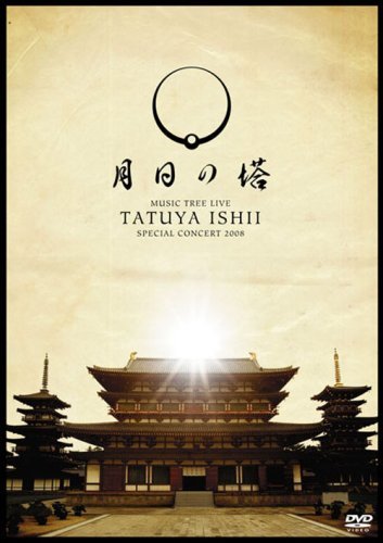 TATSUYA ISHII SPECIAL CONCERT 2008 MUSIC TREE LIVE~月日の塔~ [DVD](中古品)　(shin_画像1