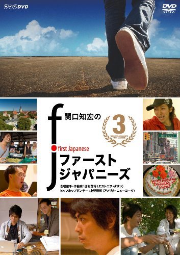 関口知宏のファーストジャパニーズ3 [DVD](中古品)　(shin_画像1