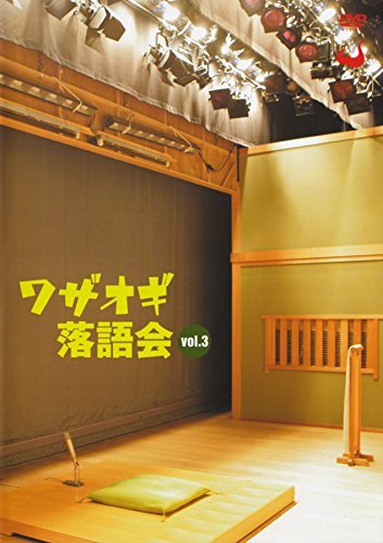 DVDワザオギ落語会 vol.3(中古品)　(shin_画像1