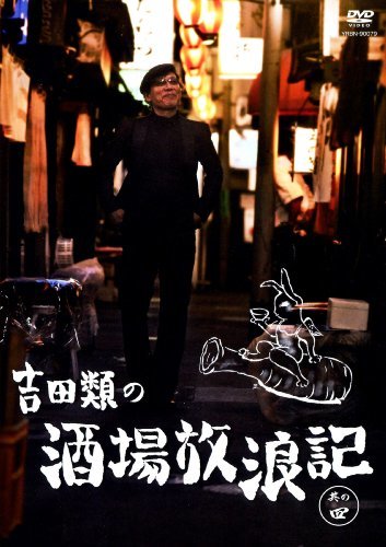 吉田類の酒場放浪記 其の四 [DVD](中古品)　(shin_画像1